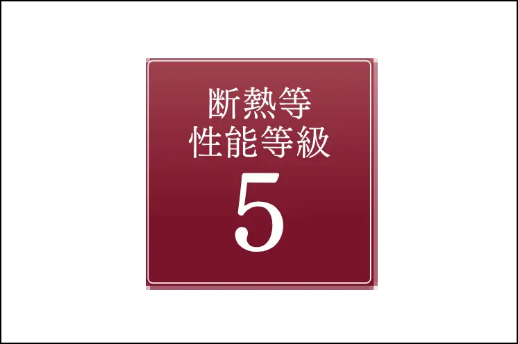 断熱等性能等級5