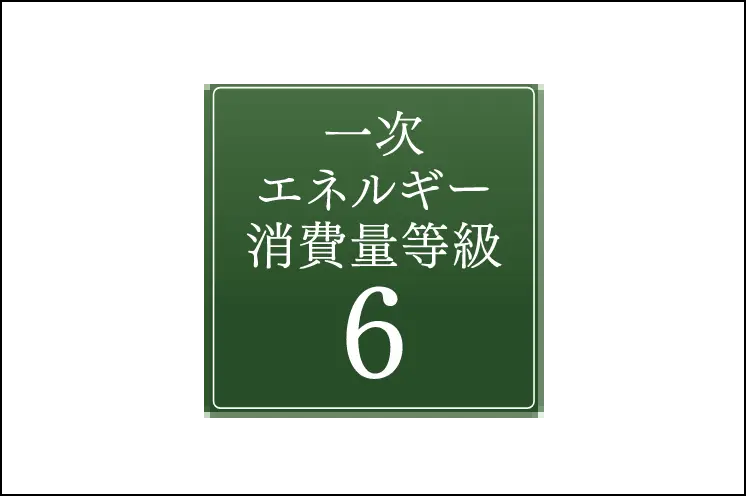 一次エネルギー消費量等級6